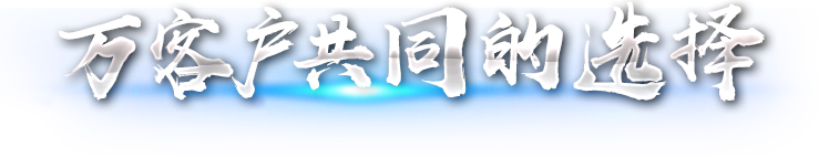 20万客户共同的选择